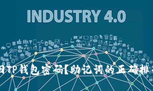如何找回TP钱包密码？助记词的正确排列与应用