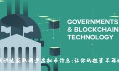 如何快速获取同步虚拟币