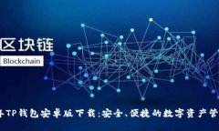 2023年TP钱包安卓版下载：