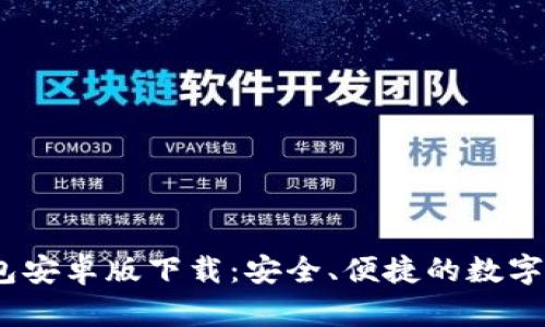 2023年TP钱包安卓版下载：安全、便捷的数字资产管理之道