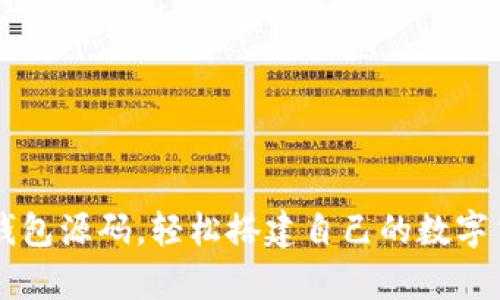 获取虚拟币钱包源码，轻松搭建自己的数字货币存储平台