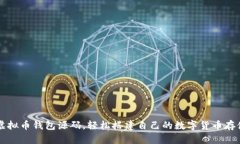 获取虚拟币钱包源码，轻