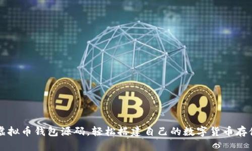 获取虚拟币钱包源码，轻松搭建自己的数字货币存储平台