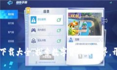 虚拟币交易所下载大全：