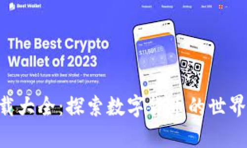 虚拟币交易所下载大全：探索数字货币的世界，开启财富新篇章