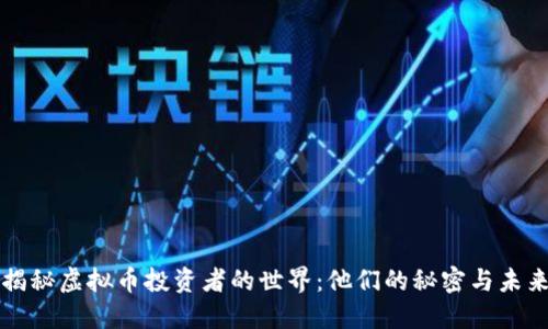 揭秘虚拟币投资者的世界：他们的秘密与未来