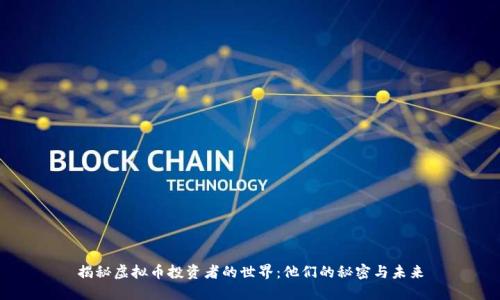 揭秘虚拟币投资者的世界：他们的秘密与未来