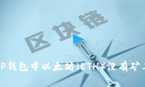 如何解决TP钱包中以太坊（ETH）没有矿工费的问题