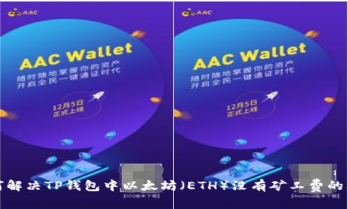 如何解决TP钱包中以太坊（ETH）没有矿工费的问题