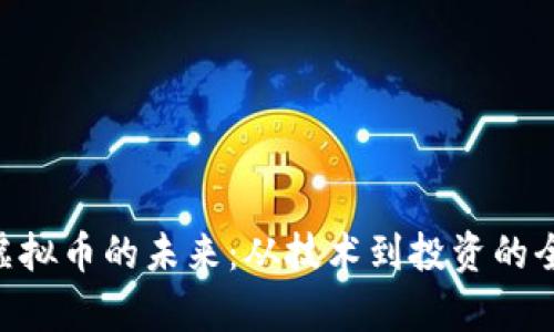 探索M虚拟币的未来：从技术到投资的全景分析