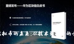 探索M虚拟币的未来：从技