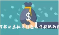 如何解决虚拟币钱包无法