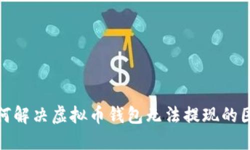 如何解决虚拟币钱包无法提现的困扰