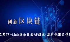 如何设置TP-Link路由器为