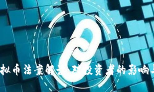 2023年虚拟币法案解读：对投资者的影响与未来趋势