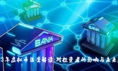 2023年虚拟币法案解读：对