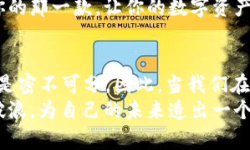   世界十大虚拟币钱包排行榜：安全与便捷的完美结合 / 
 guanjianci 虚拟币钱包,加密货币,数字资产,区块链 /guanjianci 

引言：虚拟币钱包的重要性
在这个数字化转型的时代，虚拟币（加密货币）的崛起犹如雨后春笋，迅速改变了我们对传统金融的认知。而在这个多姿多彩的虚拟币世界中，虚拟币钱包的作用至关重要。什么是虚拟币钱包？简单来说，它就是你存放和管理数字资产的“家”，就像一张银行卡，能够让你随时随地管理你的财富。
从古至今“家”一直被视为安全和舒适的象征。无论是晨曦中的公鸡啼鸣，还是黄昏时分孩童的嬉戏，家给了我们温暖和保障。而虚拟币钱包则为我们的数字资产提供了类似的安全感。因此，在选择钱包时，我们必须尤为谨慎，确保选择一个安全、便捷且实用的虚拟币钱包。

一、虚拟币钱包的种类
在谈论虚拟币钱包的排名之前，我们需要了解一些基本知识，尤其是虚拟币钱包的种类。虚拟币钱包主要分为三种：硬件钱包、软件钱包和在线钱包。
ul
    listrong硬件钱包：/strong这是一种物理设备，专为存储虚拟币而设计。它的安全性非常高，因为它在离线状态下存储你的私钥，几乎不可能受到网络攻击的威胁。/li
    listrong软件钱包：/strong这些钱包是安装在你的计算机或手机上的应用程序，方便快捷，但相对风险较高，因为你的私钥保存在联网状态下。/li
    listrong在线钱包：/strong这些钱包是网站服务提供的，可以在任何设备上访问，但由于它们的便利性，也意味着更高的安全风险。/li
/ul

二、如何选择合适的虚拟币钱包
在选择虚拟币钱包时，有几个关键因素要考虑：
ol
    listrong安全性：/strong无论是哪种形式的钱包，安全永远是第一位的。确保你的钱包支持双因素认证，并具有良好的用户评价。/li
    listrong用户体验：/strong一个友好的用户界面，无疑能提升使用体验。钱包的易用性，尤其是对于新手用户至关重要。/li
    listrong支持的币种：/strong确保钱包支持你所持有的所有加密货币。有些钱包可能只支持主流币种，而不支持小众币种。/li
    listrong备份与恢复：/strong选择一个容易备份和恢复的钱包非常重要，以防在不幸的情况下丢失数据。/li
/ol

三、全球十大虚拟币钱包排行榜
接下来，我们将列出当前全球公认的十大虚拟币钱包。这些钱包被誉为最安全、最便捷的选择之一，适合广大用户使用：

h41. Ledger Nano X/h4
Ledger Nano X 是当今最具人气的硬件钱包之一，具有蓝牙功能，能够轻松连接手机。它支持1700多种加密货币，并且具有超高的安全性，适合重资产持有者。

h42. Trezor Model T/h4
Trezor Model T 以其简单易用的界面和强大的安全性著称。它允许用户通过触摸屏进行操作，支持多种加密货币，备受新手喜爱。

h43. Exodus/h4
Exodus 是一款非常适合初学者的软件钱包，具有美观的界面和良好的用户体验。它支持多种加密货币，并提供内置交易功能，方便用户进行交易。

h44. Atomic Wallet/h4
Atomic Wallet 是一款去中心化的钱包，支持超过500种币种。用户可以轻松管理其数字资产，并通过去中心化的平台进行交易，是一个不错的选择。

h45. Coinbase Wallet/h4
作为知名的交易所，Coinbase 提供的数字钱包也非常值得信赖。它具备强大的安全保护，还支持广泛的数字资产交易。

h46. Trust Wallet/h4
Trust Wallet 是 Binance 旗下的移动钱包，支持多种币种和去中心化应用。它的用户界面友好，对于新手和老手均适用。

h47. Electrum/h4
Electrum 是一款专注于比特币的轻钱包，界面简单，速度快，适合喜欢比特币用户。

h48. Blockchain.com Wallet/h4
这是一款在线钱包，支持比特币和以太坊等多种币种。它的功能全面，适合日常交易和存储。

h49. BitBox02/h4
BitBox02 是一款专为安全设计的硬件钱包，极易使用且支持比特币和以太坊等主流币种。

h410. Mycelium/h4
Mycelium 是一款功能强大的比特币钱包，支持多种功能，如交易和买卖，适合比特币用户使用。

四、结论：保护你的数字资产
随着加密货币的受欢迎程度持续攀升，保护你的数字资产显得愈发重要。选择一个合适的虚拟币钱包，不仅是为了方便交易，更是为了确保你的资产安全。
在这个信息高度发达的时代，“一日之计在于晨”，做好每一个选择，都是为了未来的保障。希望这篇排名能帮助你在众多虚拟币钱包中找到最适合你的那一款，让你的数字资产安全、便捷地在指间流转。

五、文化注释与语言细节
在讨论虚拟币钱包时，不同文化对安全感的定义或许有不同，而这些定义无疑会影响人们的选择。中国传统文化中，家是安全的象征，而家与财富更是密不可分。因此，当我们在选择虚拟币钱包的时候，不妨想想：这不仅仅是一个存放数字资产的工具，而是我们未来财务安全的保障。就像俗话说的“家有万贯，不如一份安心”。
无论你的选择如何，记得不要轻视对安全性的关注，毕竟“宁可十日无粮，也不可一日无安全”。希望每一位投资者都能在这个虚拟币的时代里乘风破浪，为自己的未来造出一个财富的家园。