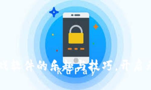 探索TRPTRP游戏软件的乐趣与技巧，开启无限的游戏世界