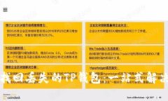 如何找回丢失的TP钱包：一