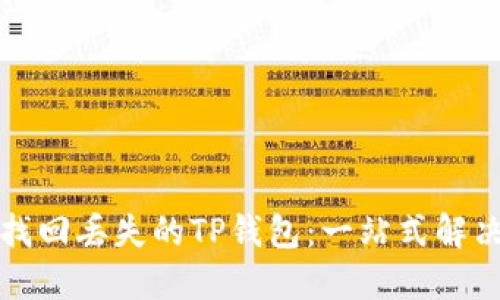 如何找回丢失的TP钱包：一站式解决方案