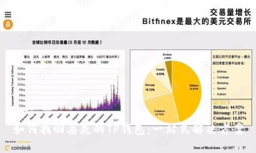 如何找回丢失的TP钱包：一站式解决方案