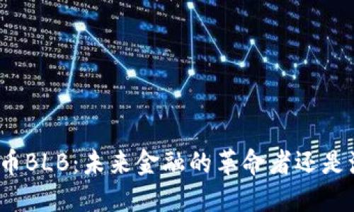 探索虚拟币BLB：未来金融的革命者还是泡沫陷阱？