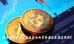探索虚拟币BLB：未来金融