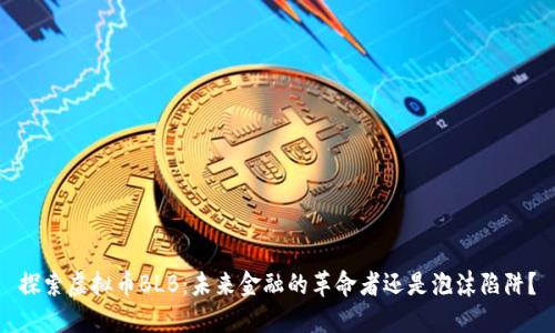 探索虚拟币BLB：未来金融的革命者还是泡沫陷阱？