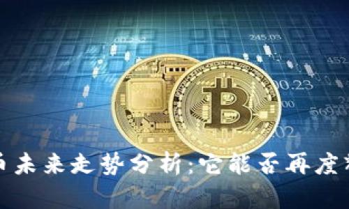 TPT币未来走势分析：它能否再度辉煌？