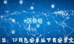 一步到位： TP钱包安卓版