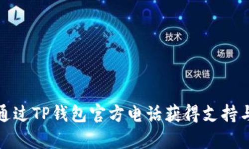 如何通过TP钱包官方电话获得支持与帮助