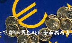 如何安全下载NB钱包APP：全