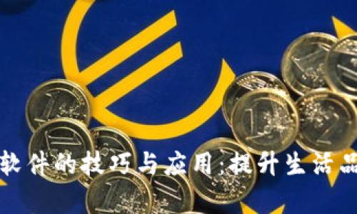 掌握tp手机软件的技巧与应用：提升生活品质的新选择