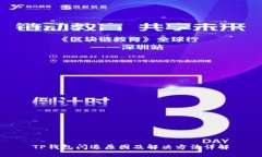 TP钱包闪退原因及解决方法