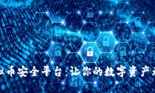 探索虚拟币安全平台：让你的数字资产无忧无虑