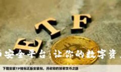 探索虚拟币安全平台：让