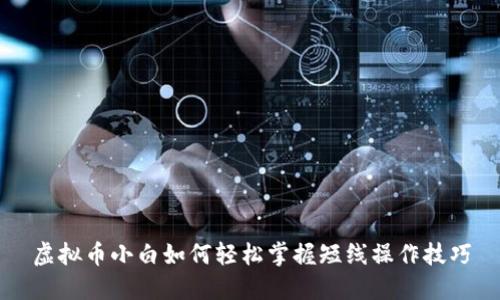 虚拟币小白如何轻松掌握短线操作技巧