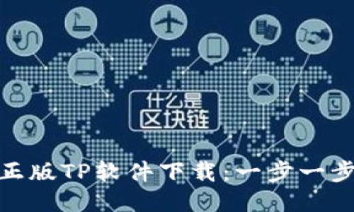 如何下载安装正版TP软件下载：一步一步教你轻松搞定