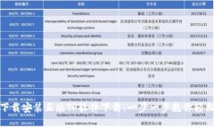 如何下载安装正版TP软件下