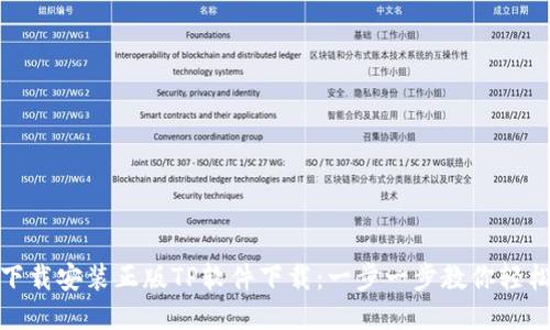 如何下载安装正版TP软件下载：一步一步教你轻松搞定