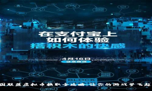 王国联盟虚拟币换取全攻略：让你的游戏梦飞起来！