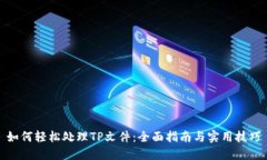 如何轻松处理TP文件：全面