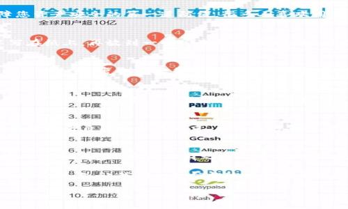    如何官方下载安装TP钱包软件：一步步教你轻松上手  / 
 guanjianci  TP钱包, 钱包软件, 加密货币, 官方下载  /guanjianci 

引言：数字货币时代的先锋
随着数字货币的迅猛发展，越来越多的人开始关注如何安全、便捷地管理自己的数字资产。TP钱包，作为一款综合性的加密货币钱包软件，以其简洁易用的界面和丰富的功能，受到广大用户的喜爱。那么，如何下载安装TP钱包软件呢？今天，我就来为大家详细讲解一下这个过程。

一步到位：什么是TP钱包？
TP钱包是一款支持多种加密货币的数字钱包软件，它的主要功能包括资产管理、交易记录查询以及安全隐私保护等。就像老话说的：“好马配好鞍”，有了TP钱包这匹“好马”，才能在数字货币的赛道上驰骋无阻。
在数字资产的管理中，安全始终是非常重要的一环。TP钱包采用多重加密技术，确保用户的资产安全无忧。在日常操作中，用户只需简单几步即可实现对自己资产的管理，就像“一日之计在于晨”，开启一天的理财之旅。

第一步：访问官方网站
要下载TP钱包，首先需要访问其官方网站。在搜索引擎中输入“TP钱包官网”，点击进入，这一步就像是在尝试捡到的第四根手指一样重要。确保访问的是官方渠道，以避免下载到假冒软件。

第二步：选择适合的版本
进入网站后，您会看到不同平台的下载选项，比如iOS、Android等。请根据自己设备的类型选择对应的版本。就像“良药苦口利于病”，虽然有时候选择对了软件版本可能会遇到一些安装问题，但这是必要的过程。

第三步：下载安装软件
选择好版本后，点击下载按钮，接下来根据系统提示完成安装。一般来说，这一步骤相对简单，跟着系统的指引便可完成。这就像煮饺子，只需耐心等待水开，然后下锅，等饺子浮起来就是熟了。

第四步：注册并创建钱包
安装完成后，打开TP钱包，您将需要进行注册。填写必要的个人信息，设置密码。这一步需要谨慎对待，因为密码是保障您资产安全的第一道防线。很多人喜欢用自己的生日、电话号码等作为密码，但这往往不是明智之举，毕竟“聪明反被聪明误”。

第五步：备份助记词
在注册过程中，TP钱包会生成一组助记词，这组词是您恢复钱包的唯一凭证。请将其妥善保管，切勿泄露给他人。可以写在纸上，再放到一个安全的地方，就像“财不露白”一样，隐藏好自己的财富。

第六步：充值与交易
完成注册与备份后，您就可以开始使用TP钱包进行充值和交易了。无论是发送还是接收数字货币，操作非常简便。可以通过扫码、复制地址等多种方式进行转账。记住，“慢工出细活”，每一步都要小心谨慎，以免出错。

TP钱包的特色功能
除了基本的钱包功能外，TP钱包还提供了许多附加功能，比如市场行情分析、一键兑换等。这些功能旨在帮助用户更好地管理和投资自己的数字资产。就像我们说的“有心人终得其所”，如果善用这些工具，您很可能会在投资上获得意想不到的回报。

如何保证使用安全
使用TP钱包的过程中，用户还需要留意一些安全细节。建议定期更新钱包软件，以获取最新的安全补丁。同时，也要谨慎处理来自陌生人的请求，尤其是涉及资金的操作。正所谓“无风不起浪”，一些诈骗行为往往藏在不经意的地方。

总结：拥抱数字资产的未来
通过以上步骤，相信您已经掌握了如何下载安装TP钱包软件的方法。在数字货币蓬勃发展的今天，拥有一个安全、便捷的数字钱包无疑是理财之路的重要一步。就像“月有阴晴圆缺”，投资市场也会有风有雨，只有保持理性，才能在这条路上走得更远。

希望每天都能与财富同行的你，一定要选择一个适合自己的钱包，善于利用工具，让数字资产如虎添翼。未来属于勇于探索的你，让我们一起拥抱这个数字化的时代！

在此基础上，如果需要更进一步的使用技巧和投资建议，欢迎、请继续关注我们的最新动态与分享！