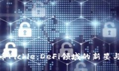 揭秘虚拟币Pickle：DeFi领域