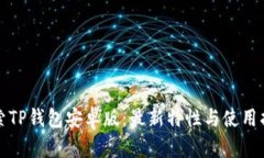 探索TP钱包安卓版：最新特