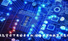 TP钱包官方下载安卓手机：