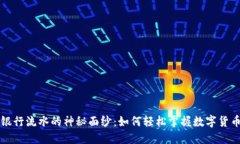 揭开虚拟币银行流水的神