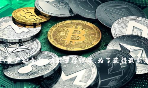 关于“TP钱包排行榜在第几”的具体排名，可能会受到不同评估标准和指标的影响，例如用户活跃度、资产安全性、功能多样性等。为了获得最新且准确的信息，建议您访问相关的数字货币钱包评测网站或社区，那里通常会有最新的排名与评估。

如果您有关注的特定钱包、评估标准或其他相关细节，欢迎提供，以便做进一步的讨论！