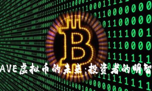 探讨AVE虚拟币的未来：投资者的明智之选