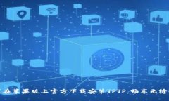 如何在苹果版上官方下载